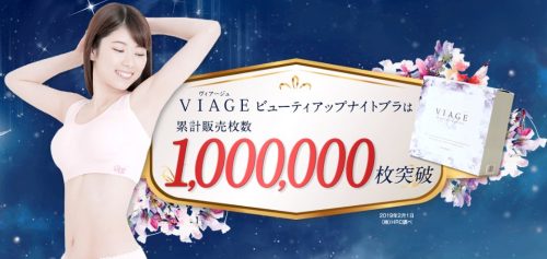 viageビューティーアップナイトブラ